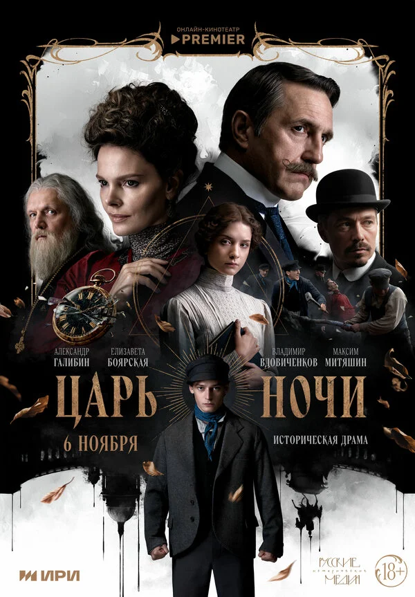Царь ночи сериал 2025 смотреть онлайн бесплатно в хорошем качестве HD
